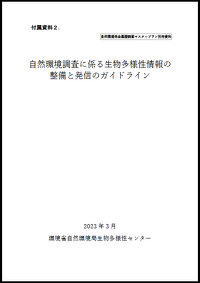 https://www.env.go.jp/content/000135201.pdf （PDF: 約3MB）