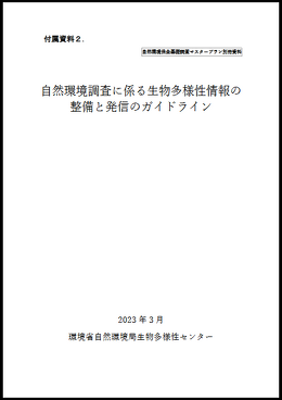 https://www.env.go.jp/content/000135201.pdf （PDF: 約3MB）